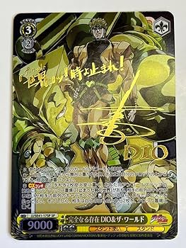 Amazon.co.jp: 完全なる存在 DIOザ・ワールド SP サイン ジョジョ