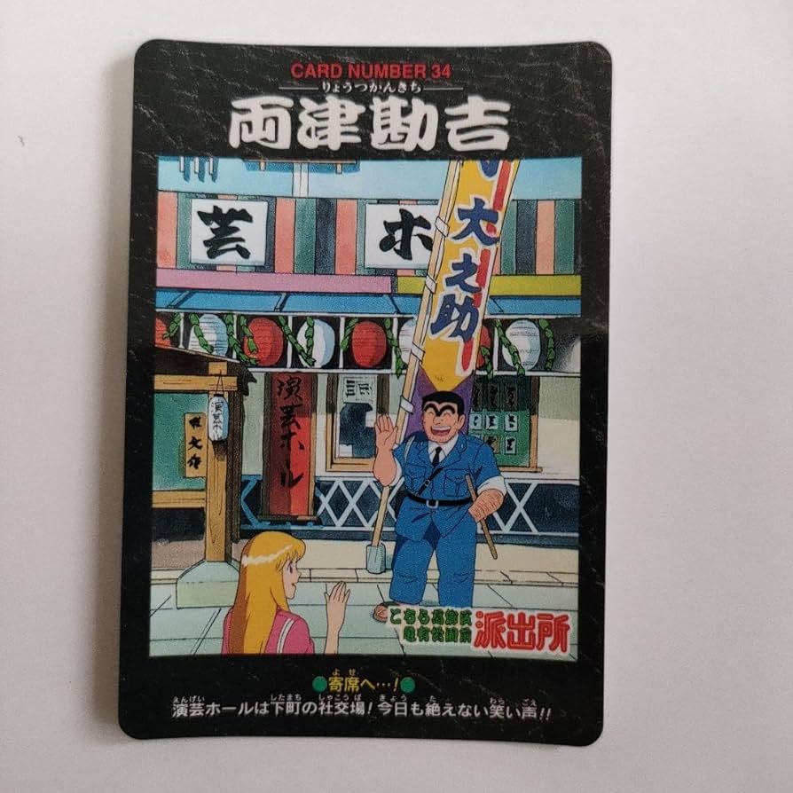 Amazon.co.jp: こち亀 カードダス両津勘吉（め）メガトンパワーこちら