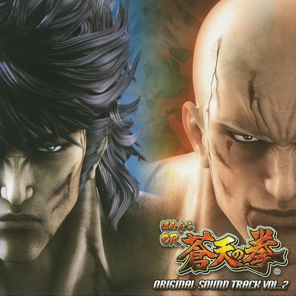 Amazon.co.jp: ぱちんこCR 蒼天の拳-Original Sound Track Vol.2