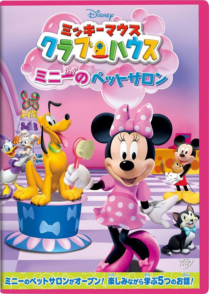 Amazon.co.jp: ミッキーマウス クラブハウス/ミニーのペットサロン