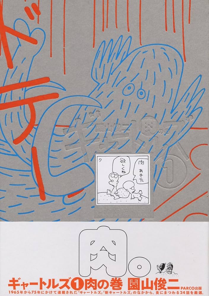 Amazon.co.jp: ギャートルズ1肉の巻 : 園山俊二: 本