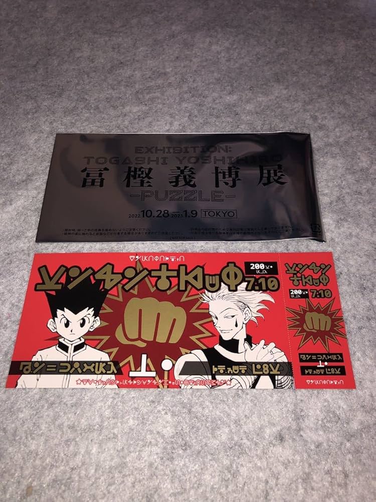 Amazon.co.jp: 冨樫義博展-PUZZLE- リバーシブル記念証 来場者特典