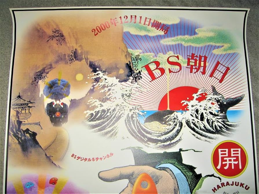 Amazon.co.jp: ポスター横尾忠則 デザインBS朝日 開局2000年B1サイズBS