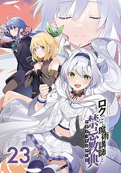 Amazon.co.jp: ロクでなし魔術講師と禁忌教典23 (ファンタジア文庫