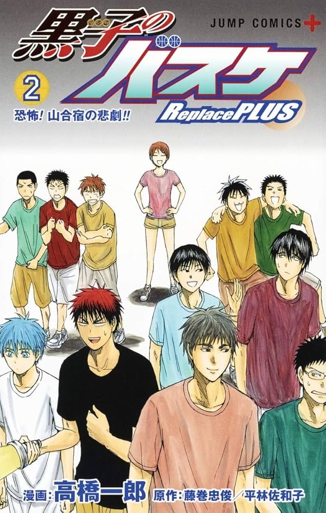 黒子のバスケ Replace PLUS 2 (ジャンプコミックス) | 高橋 一郎, 藤巻