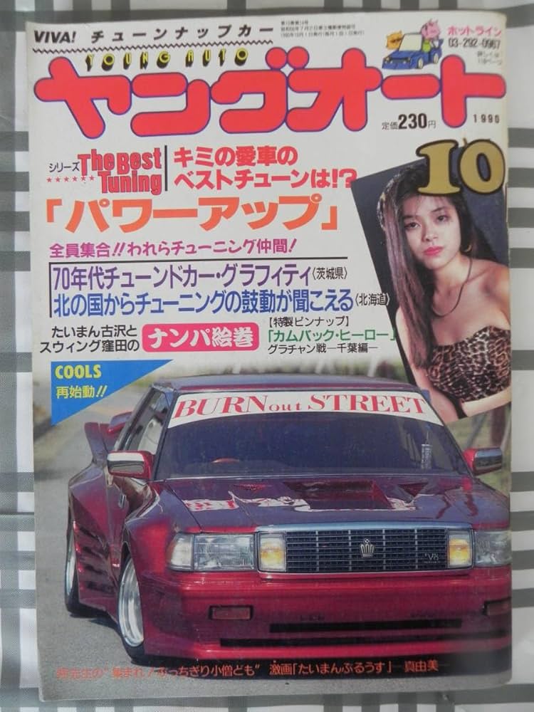 Amazon | 絶版 ヤングオート 1990年 10月号 COOLS再始動 われら