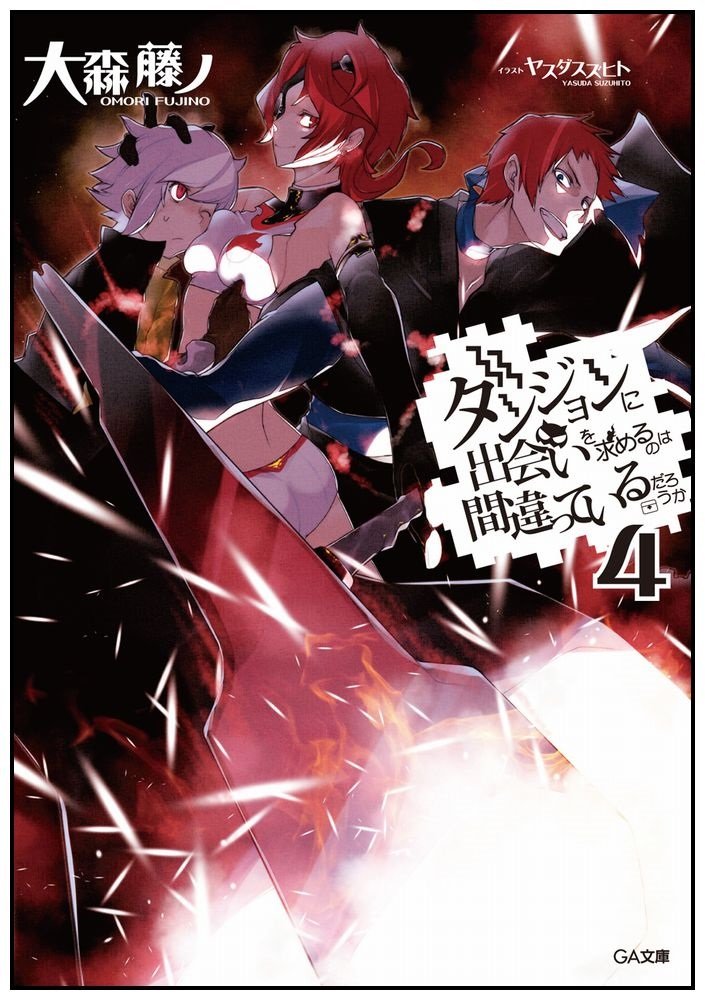 Amazon.co.jp: ダンジョンに出会いを求めるのは間違っているだろうか