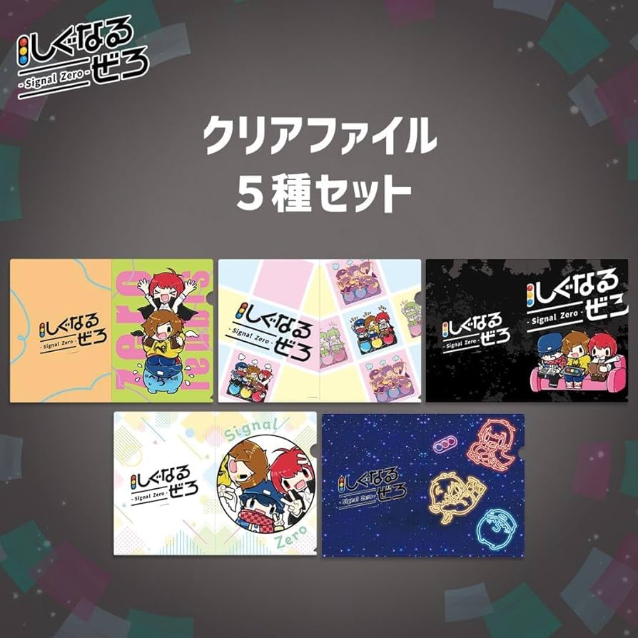 Amazon.co.jp: しぐなるぜろ クリアファイル 5種セット : おもちゃ