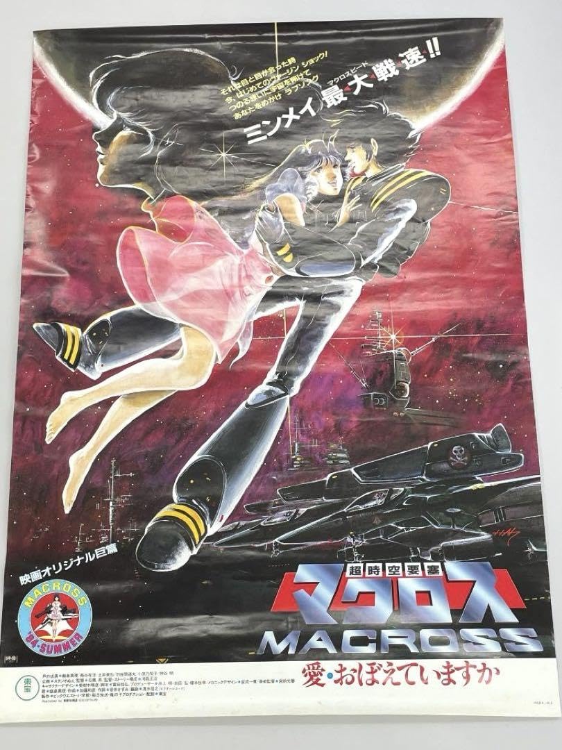 Amazon.co.jp: ポスター 超時空要塞マクロス 映画 愛おぼえていますか