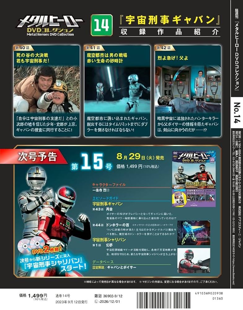 メタルヒーローDVDコレクション 14号 (宇宙刑事ギャバン 第40話～第42
