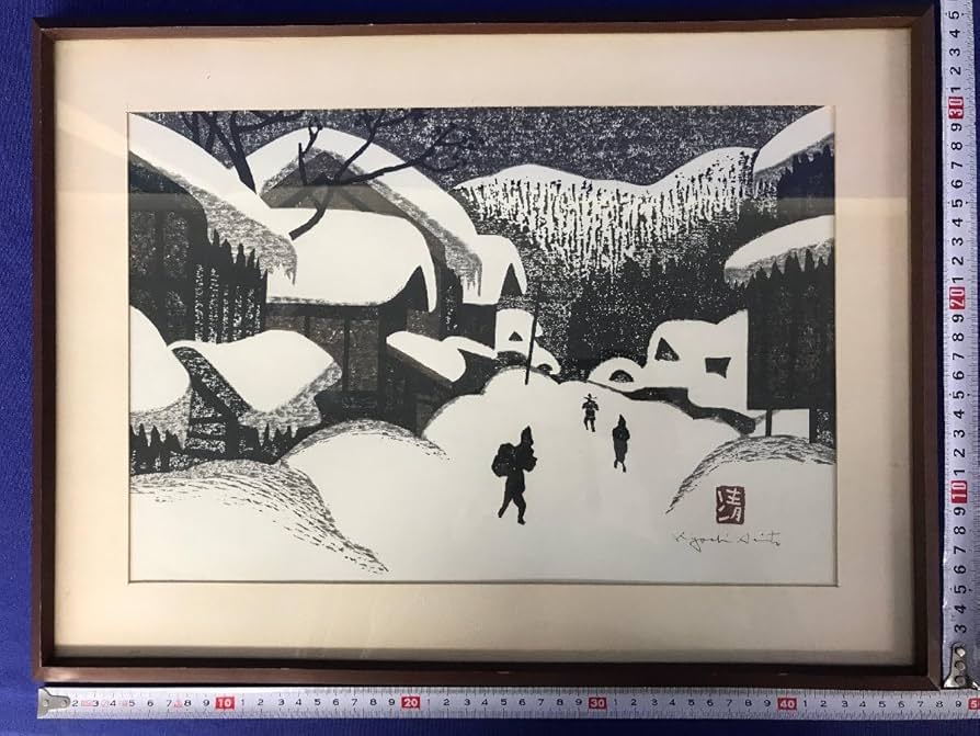 Amazon.co.jp: 02―025額装 斎藤清 作『会津の冬』Winter in Aizu