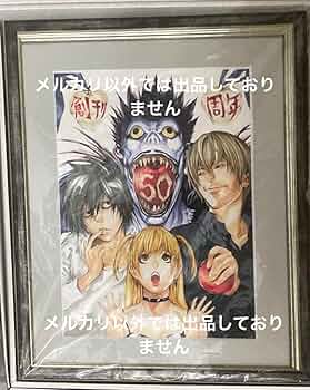 Amazon.co.jp: デスノート 小畑健 描き下ろし複製原画 ジャンプ展 限定