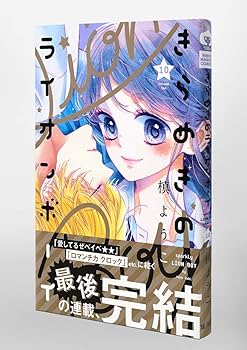 Amazon.co.jp: きらめきのライオンボーイ 10 (りぼんマスコット