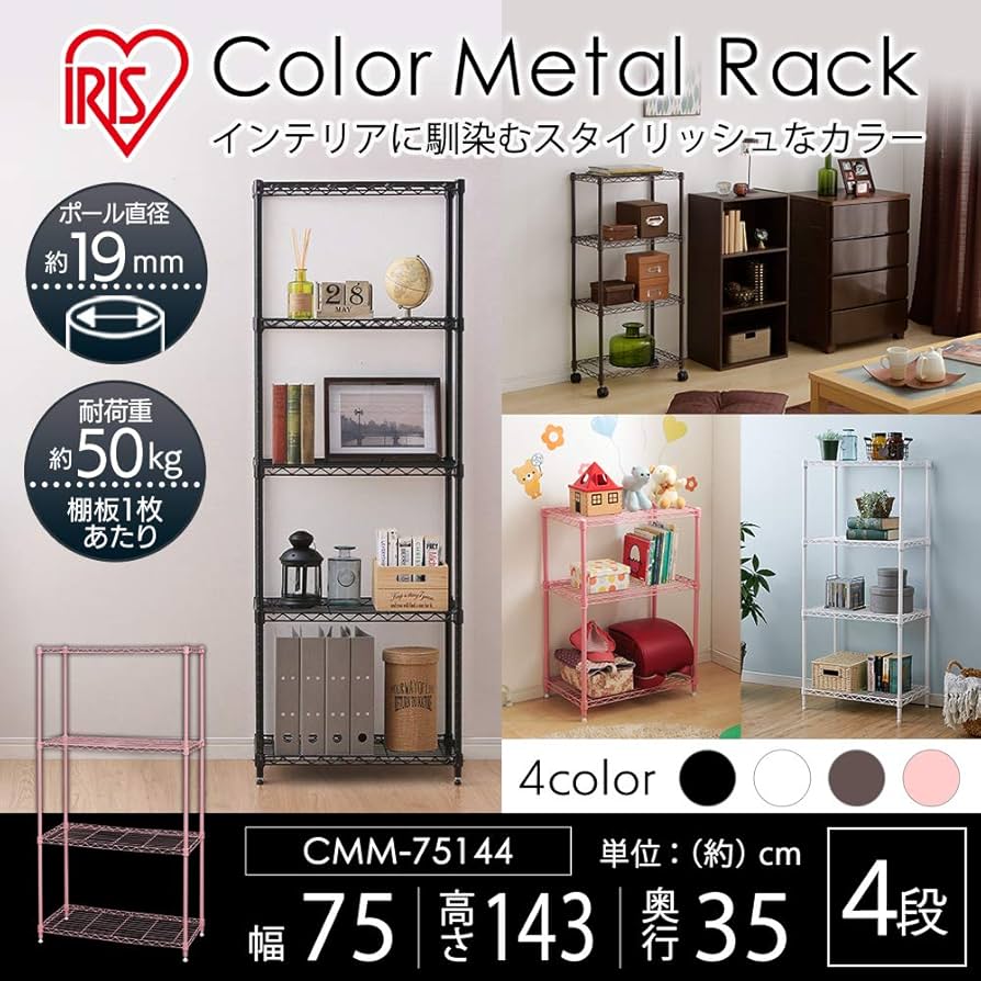 Amazon｜アイリスオーヤマ カラー メタルラック ピンク CMM-75144