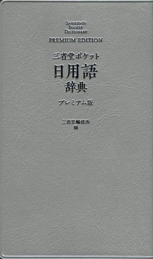 三省堂 ポケット日用語辞典 プレミアム版 | 三省堂編修所 |本 | 通販