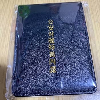 Amazon.co.jp: 最終お！チェンソーマン 早川アキ 公安対魔特異4課手帳