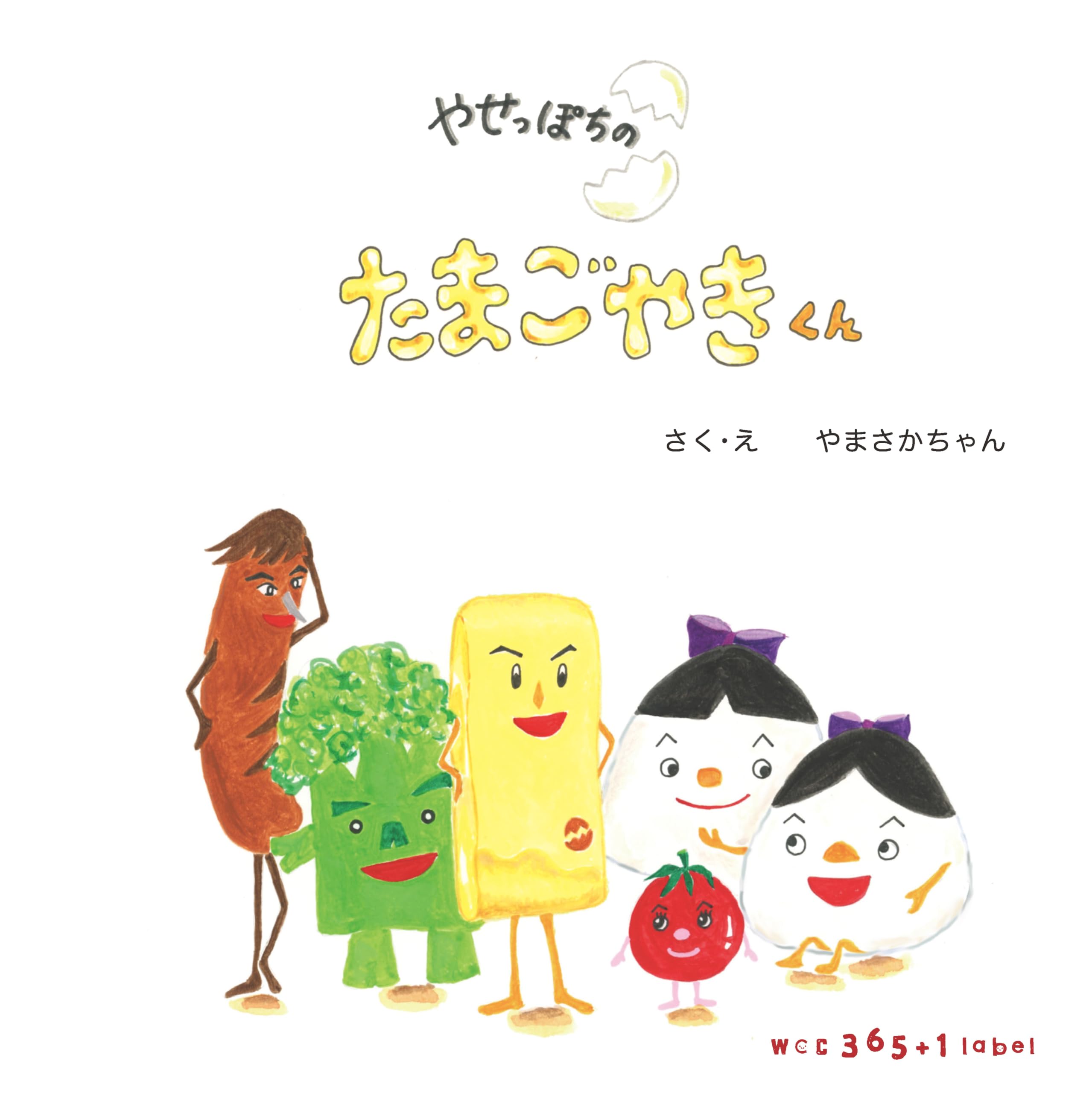 やせっぽちのたまごやきくん | やまさかちゃん, やまさかちゃん, 松本