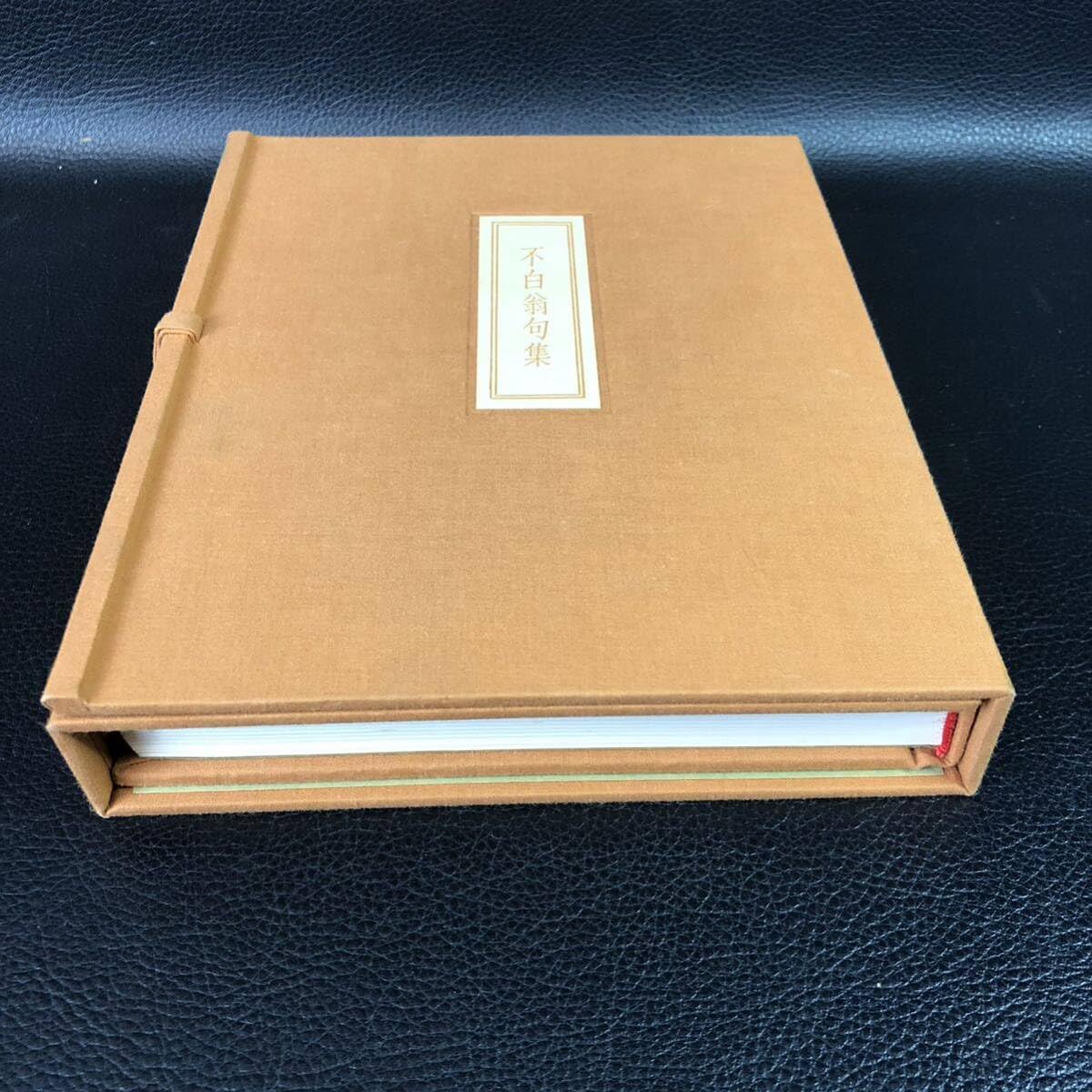 Amazon.co.jp: 不白翁句集 私家版限定本(非売品) 川上不白 江戸千家