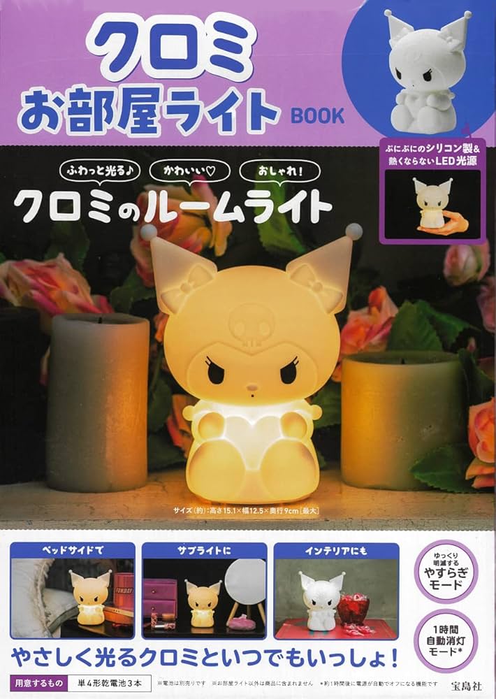 Amazon.co.jp: クロミ お部屋ライトBOOK (バラエティ) : 宝島社: 本