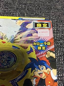 Amazon | 爆転シュート 旧 ベイ カローラ店 限定 ドラグーンS