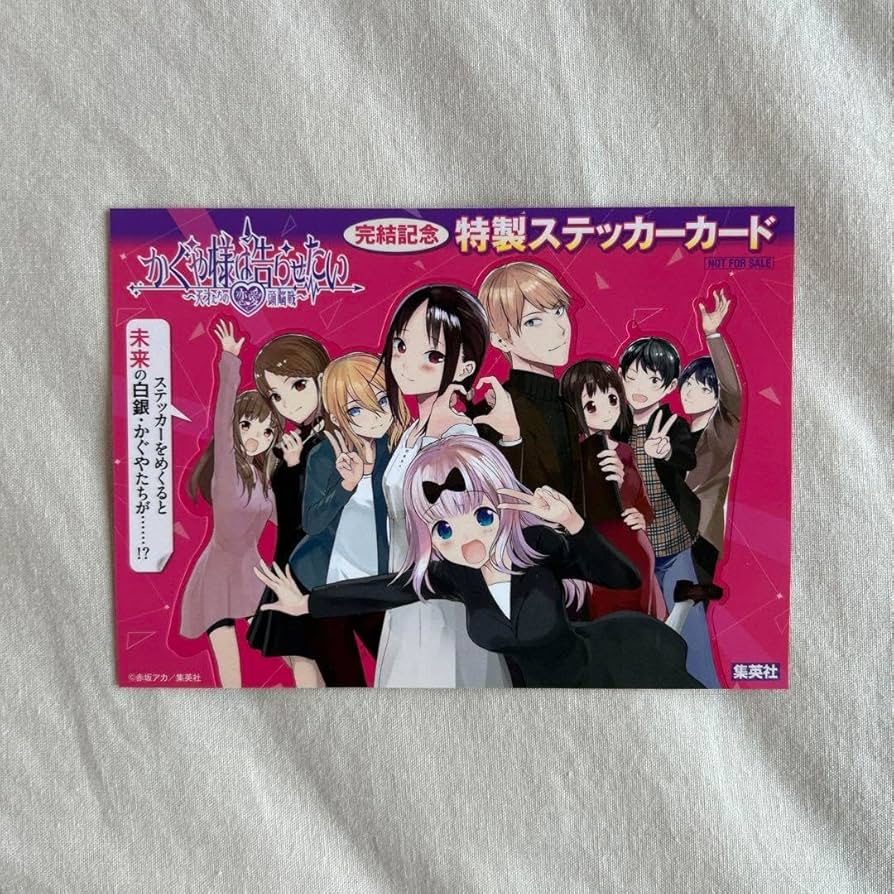 Amazon.co.jp: かぐや様は告らせたい 完結記念 特製ステッカーカード