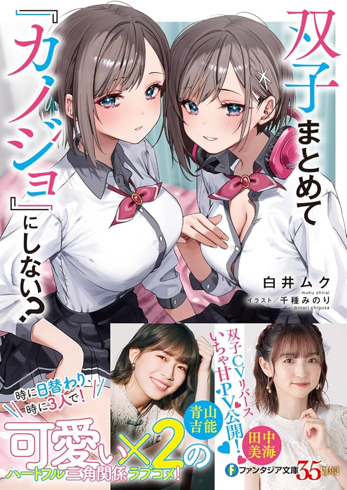Amazon.co.jp: 双子まとめて『カノジョ』にしない? (ファンタジア文庫