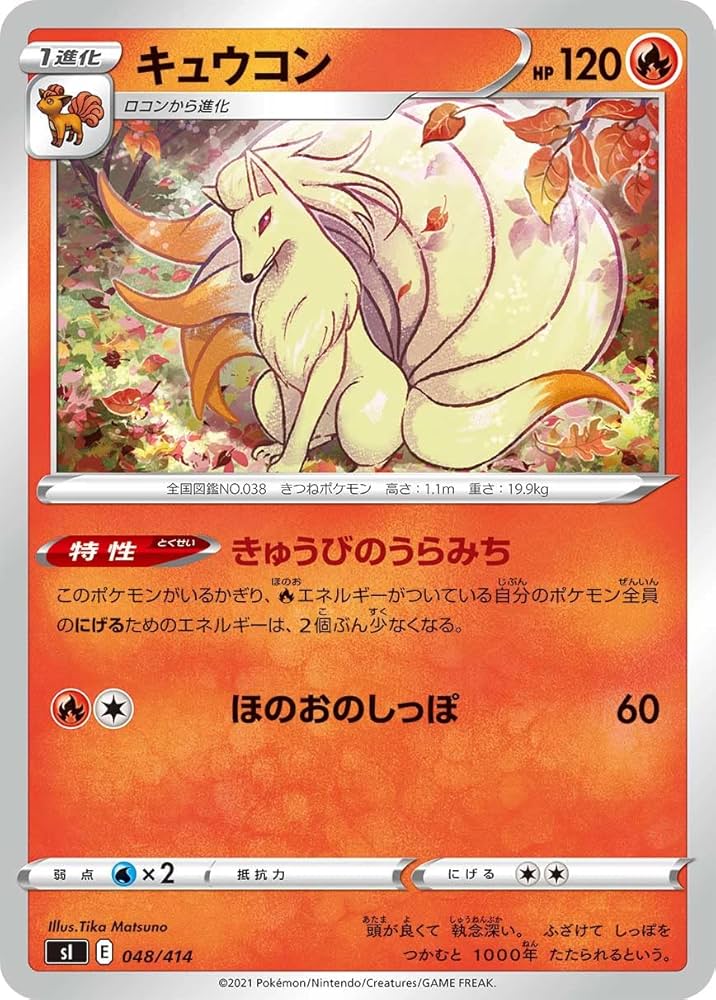Amazon.co.jp: ポケモンカードゲーム SI 048/414 キュウコン 炎