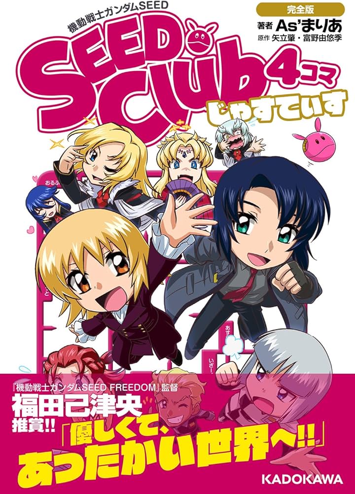Amazon.co.jp: 機動戦士ガンダムSEED SEED Club 4コマ 完全版 じゃすて