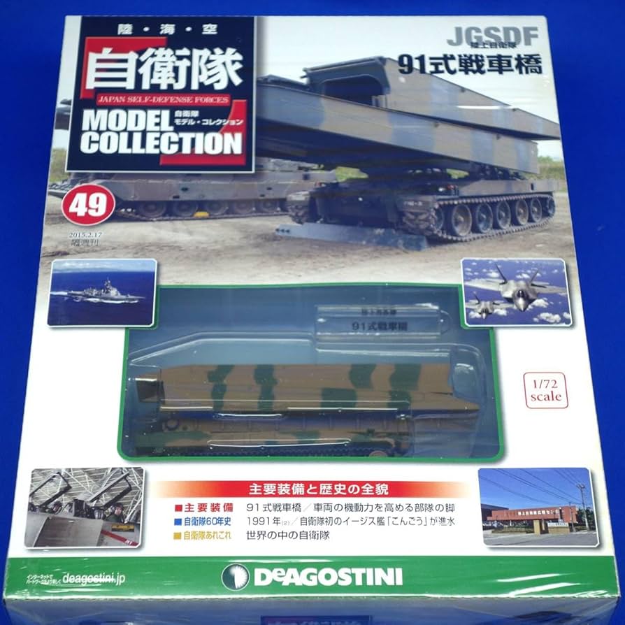 Amazon.co.jp: 自衛隊モデルコレクション49号 1/72 陸上自衛隊 架橋