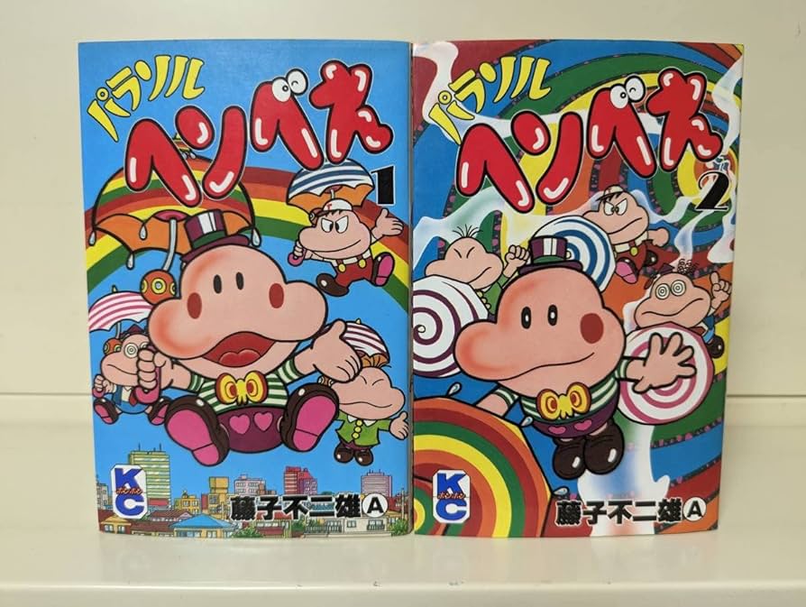 Amazon.co.jp: 選択可パラソルへんべえ 全2巻セット 全初版藤子不二雄A