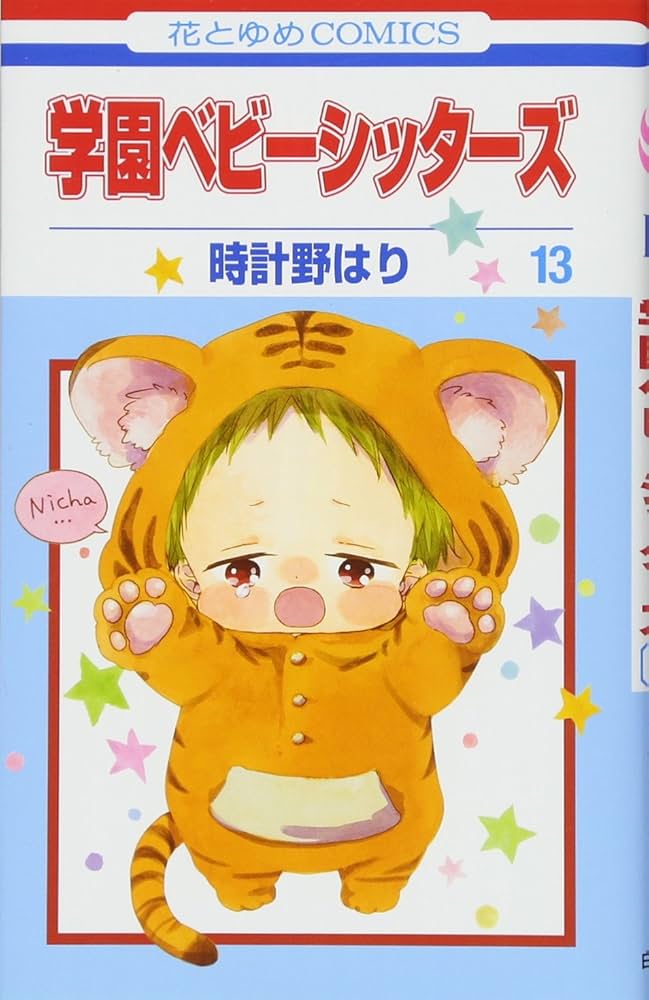 Amazon.co.jp: 学園ベビーシッターズ 13 (花とゆめCOMICS) : 時計野