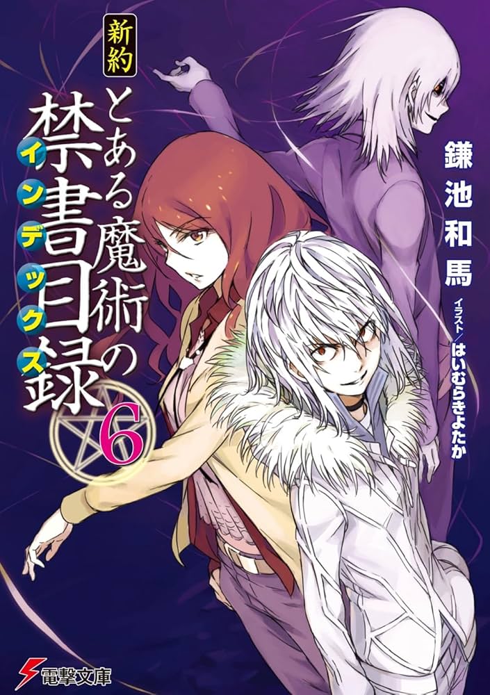 Amazon.co.jp: 新約 とある魔術の禁書目録(6) (電撃文庫) : 鎌池 和馬
