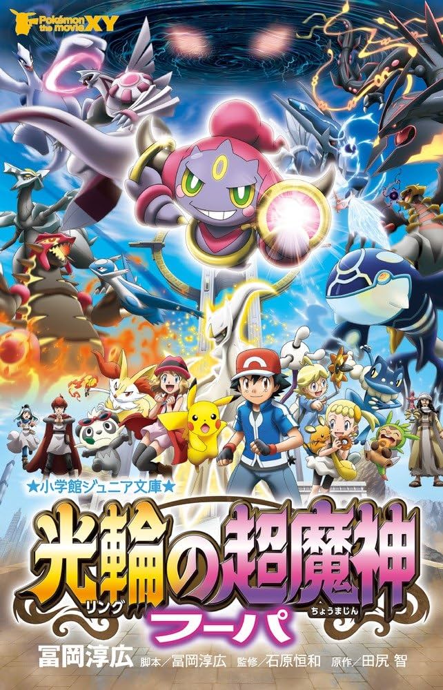 Amazon.co.jp: ポケモン・ザ・ムービーXY 光輪の超魔神フーパ (小学館