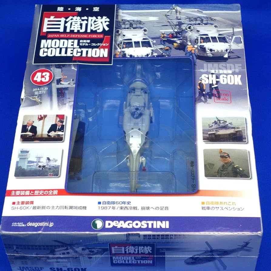 Amazon | 自衛隊モデルコレクション 43号 1/100 海上自衛隊 哨戒