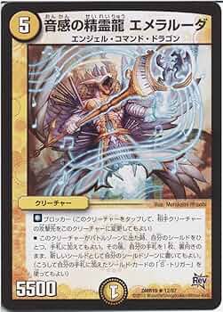 Amazon.co.jp: デュエルマスターズ 音感の精霊龍 エメラルーダ（レア