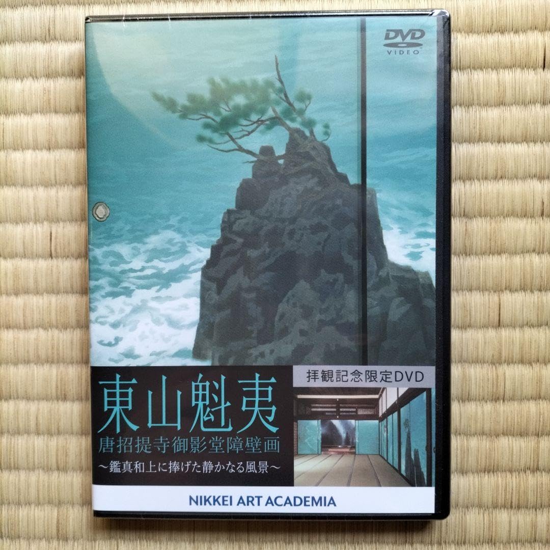 Amazon.co.jp: 東山魁夷 唐招提寺御影堂障壁画 拝観記念限定 写真本
