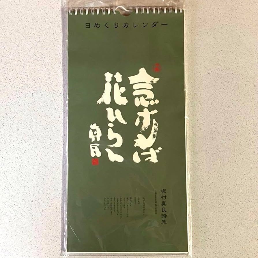 Amazon.co.jp: 坂村真民詩集 日めくりカレンダー 念ずれば花ひらく