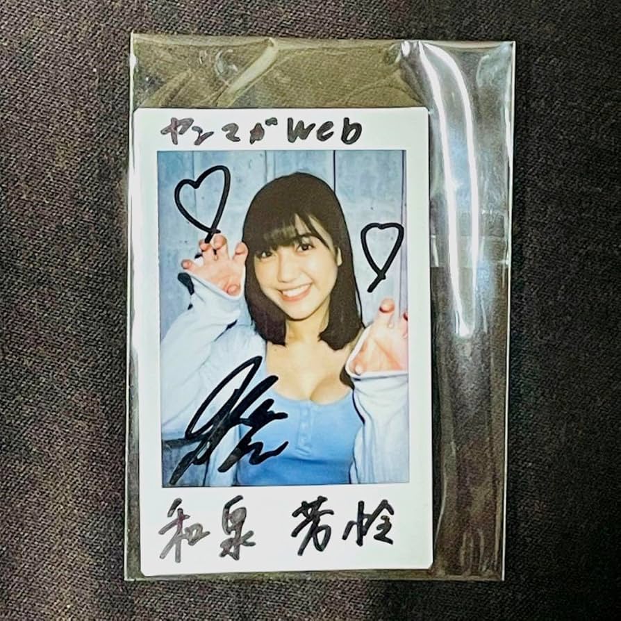 Amazon.co.jp: ヤンマガweb 和泉芳怜 サイン入りチェキ 当選 : おもちゃ