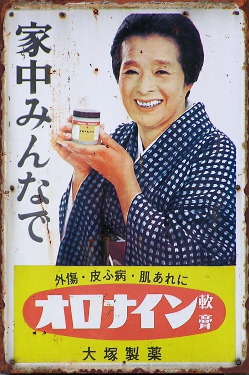 Amazon.co.jp: 昭和 レトロ 昭和レトロ 雑貨 昭和レトロ 看板 昭和