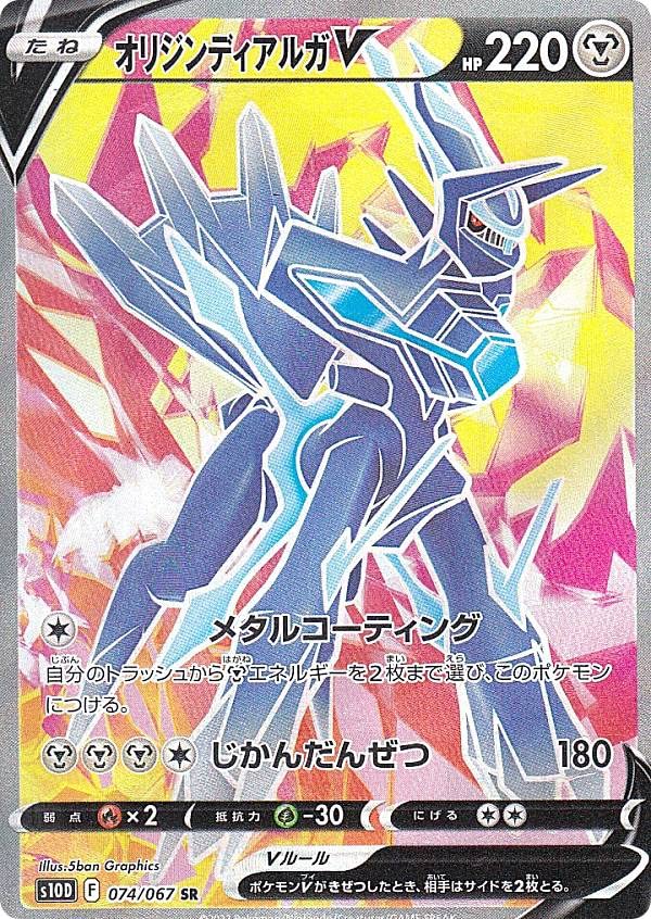 Amazon.co.jp: ポケモンカードゲーム S10D 074/067 オリジンディアルガ