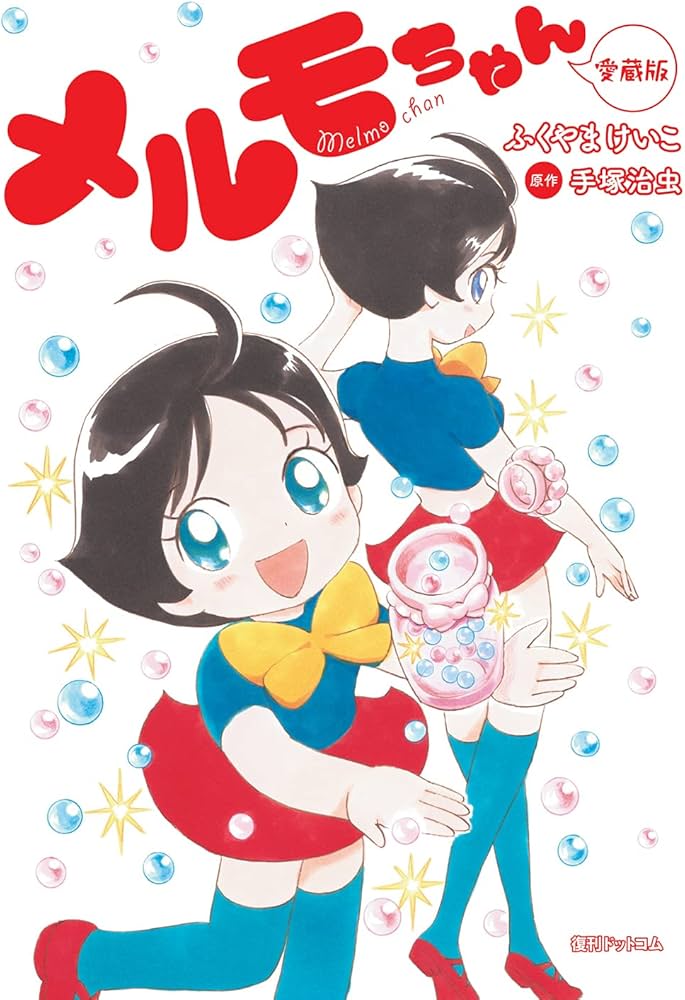 Amazon.co.jp: メルモちゃん 愛蔵版 : ふくやま けいこ, 手塚 治虫: 本