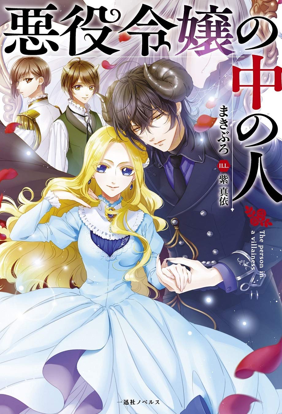 Amazon.co.jp: 悪役令嬢の中の人 (一迅社ノベルス) : まきぶろ, 紫