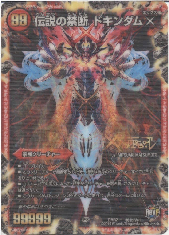 Amazon.co.jp: 【シングルカード】DMR21)伝説の禁断 ドキンダムX/火