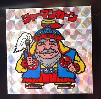 Amazon | シャーマンカーン 次界編 懸賞版 四つ角バリ 旧ビックリマン