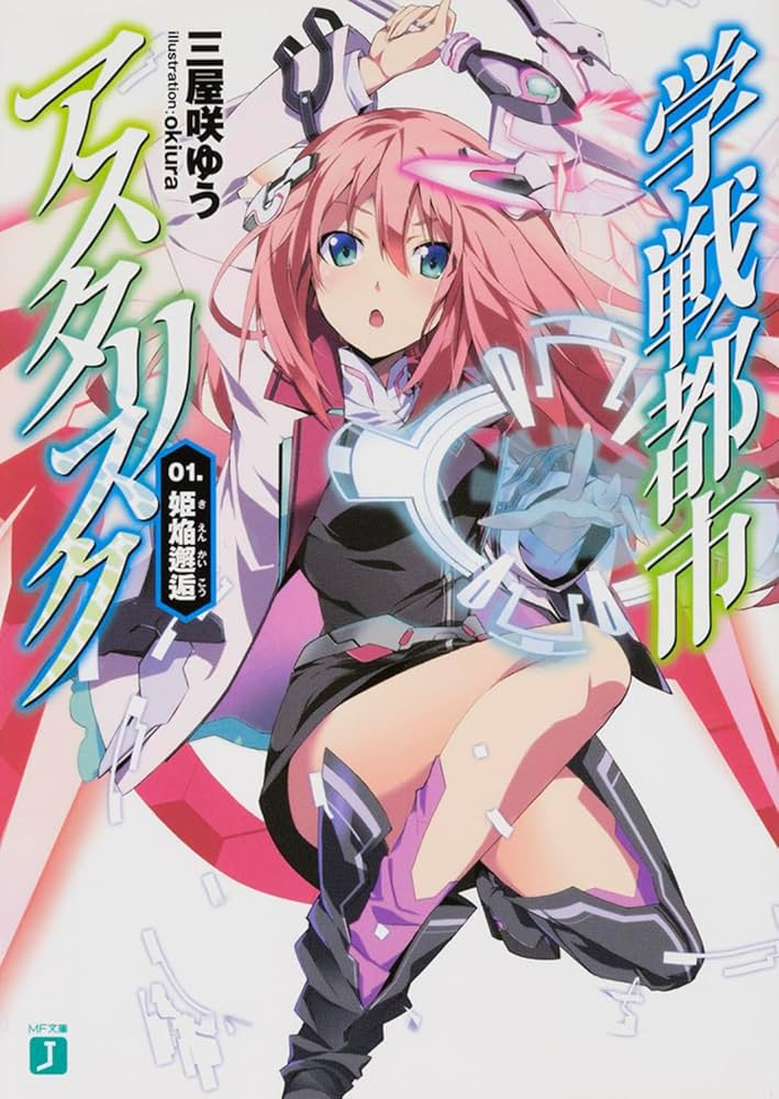 Amazon.co.jp: 学戦都市アスタリスク 01姫焔邂逅 (MF文庫 J み 6-1