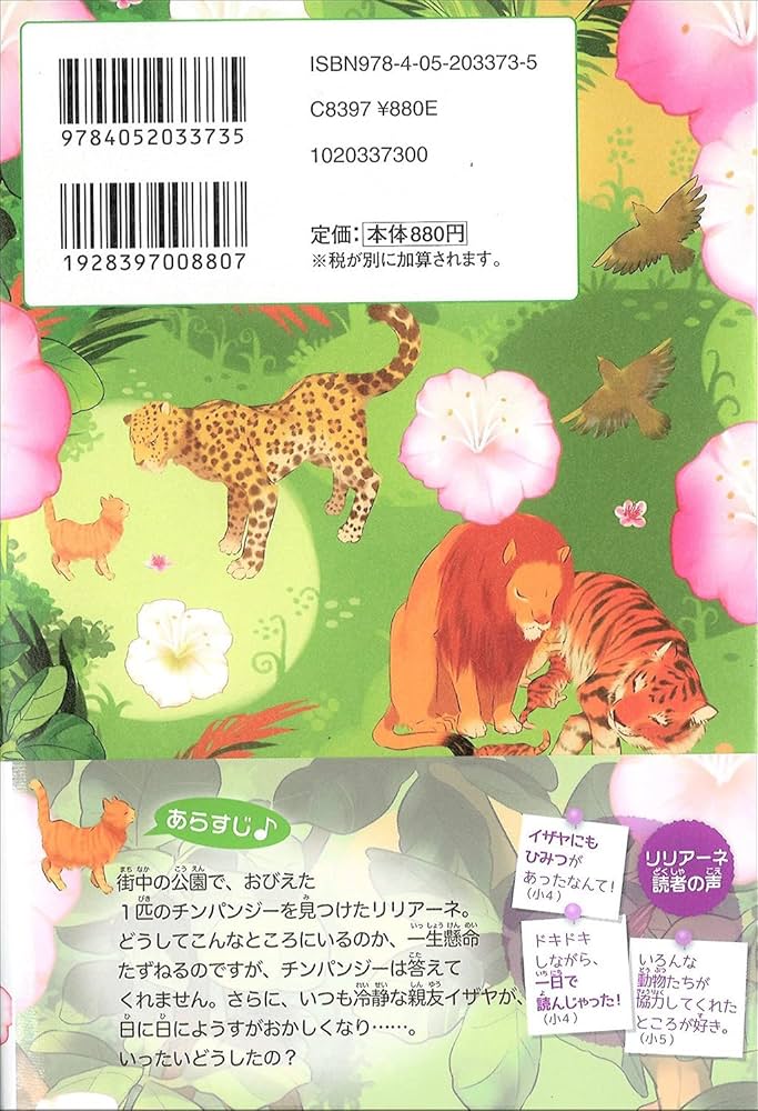 笑うチンパンジーのひみつ (動物と話せる少女リリアーネ) | タニヤ