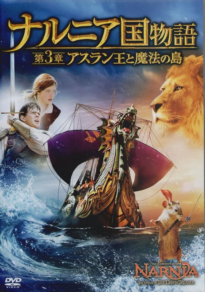 Amazon.co.jp: ナルニア国物語／第3章：アスラン王と魔法の島 Blu
