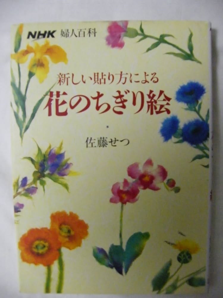 新しい貼り方による花のちぎり絵 (NHK婦人百科) | 佐藤 せつ |本