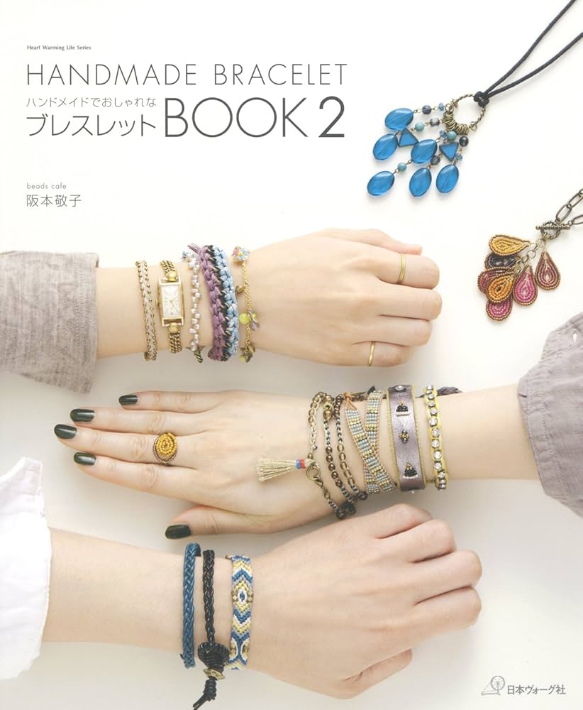 ハンドメイドでおしゃれな ブレスレットBOOK 2 | 阪本敬子 | 手芸