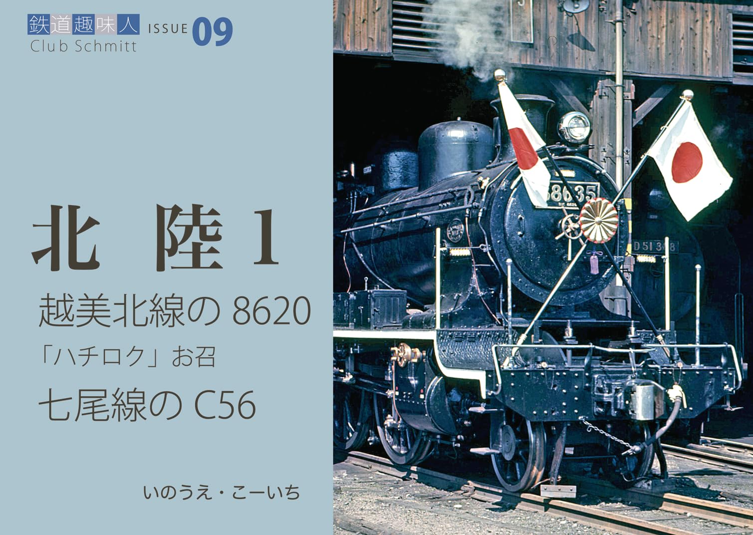 Amazon.co.jp: 越美北線の8620、お召、七尾線のC56 鉄道趣味人09